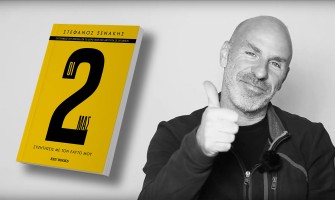 Το νέο βιβλίο του Στέφανου Ξενάκη με τίτλο «Οι 2 μας» Το νέο βιβλίο του Στέφανου Ξενάκη με τίτλο «Οι 2 μας»
