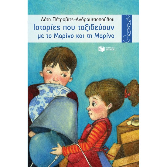 Ιστορίες που ταξιδεύουν με το Μαρίνο και τη Μαρίνα