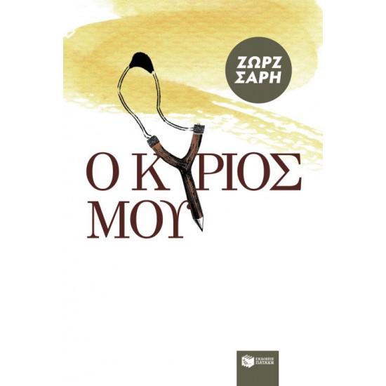 Ο Kύριός μου