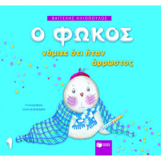 Ο Φώκος νόμιζε ότι ήταν άρρωστος