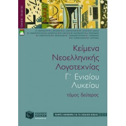Κείμενα νεοελληνικής λογοτεχνίας Γ΄ Γενικού Λυκείου (πλήρες βοήθημα), β΄ τόμος