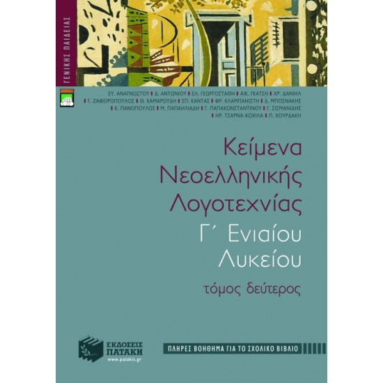Κείμενα νεοελληνικής λογοτεχνίας Γ΄ Γενικού Λυκείου (πλήρες βοήθημα), β΄ τόμος