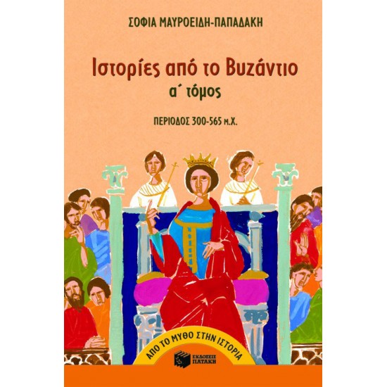 Ιστορίες από το Bυζάντιο (300 – 565 μ.X.) (α΄ τόμος)