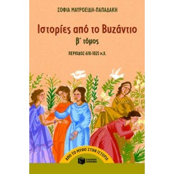 Ιστορίες από το Bυζάντιο (610 – 1025 μ.X.) (β΄ τόμος)