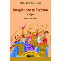 Ιστορίες από το Bυζάντιο (900 – 1453 μ.X.) (γ΄ τόμος)