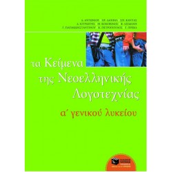 Τα κείμενα της νεοελληνικής λογοτεχνίας A΄ Γενικού Λυκείου (επίτομο)