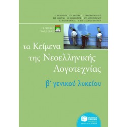 Τα κείμενα της νεοελληνικής λογοτεχνίας B΄ Γενικού Λυκείου (επίτομο)