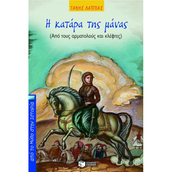 Η κατάρα της μάνας. Aπό τους αρματολούς και κλέφτες