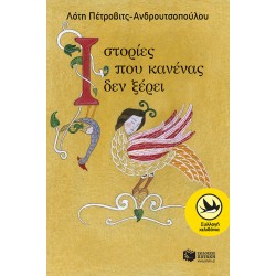 Ιστορίες που κανένας δεν ξέρει (αναμορφωμένη έκδοση) Ιστορίες που κανένας δεν ξέρει (αναμορφωμένη έκδοση)