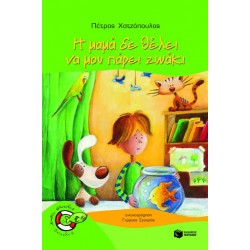 Η μαμά δε θέλει να μου πάρει ζωάκι Η μαμά δε θέλει να μου πάρει ζωάκι