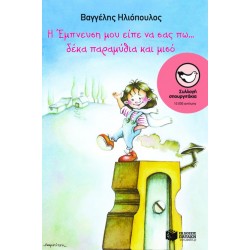 Η Έμπνευση μου είπε να σας πω...δέκα παραμύθια και μισό Η Έμπνευση μου είπε να σας πω...δέκα παραμύθια και μισό