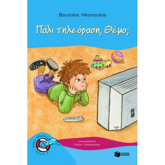 Πάλι τηλεόραση, Θέμο;