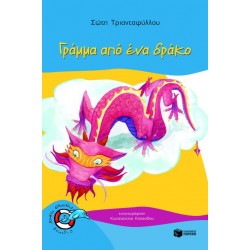 Γράμμα από ένα δράκο Γράμμα από ένα δράκο