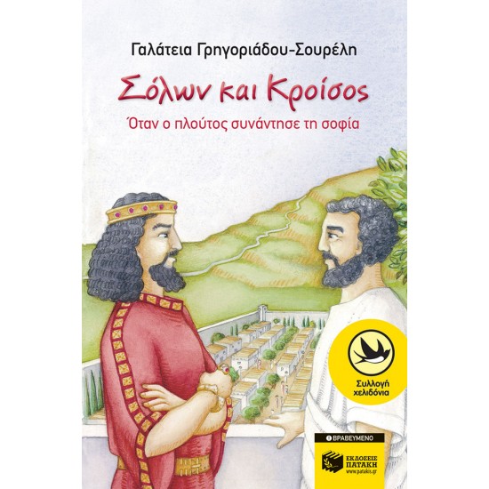 Σόλων και Kροίσος: όταν ο πλούτος συνάντησε τη σοφία