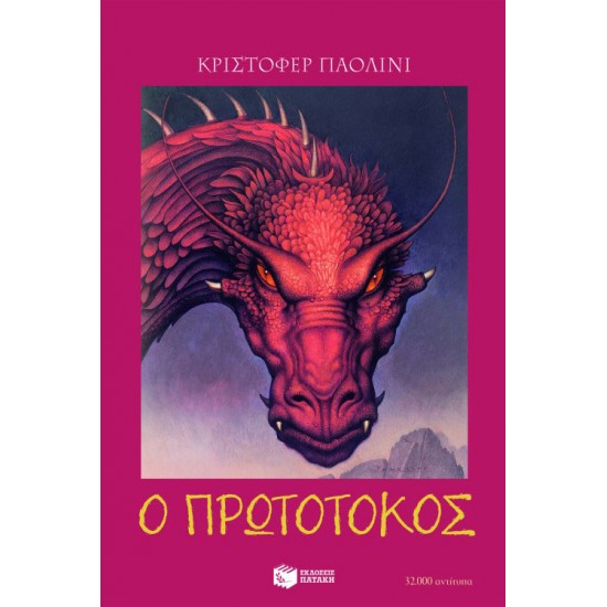 Η κληρονομιά – Βιβλίο 2: Ο πρωτότοκος