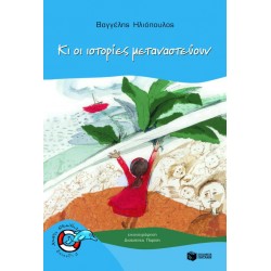 Κι οι ιστορίες μεταναστεύουν