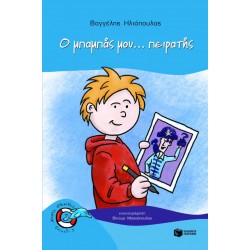 Ο μπαμπάς μου...πειρατής