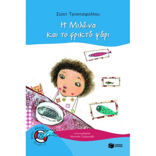 Η Μιλένα και το φρικτό ψάρι