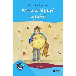 Μια ζεστή μικρή αγκαλιά