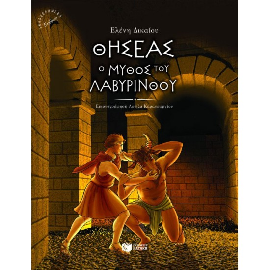 Θησέας, ο μύθος του λαβύρινθου (χαρτόδετο)