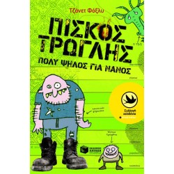 Πίσκος Τρώγλης, πολύ ψηλός για νάνος