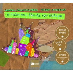 Η πόλη που έδιωξε τον πόλεμο (χαρτόδετο)