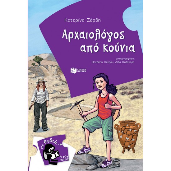 Αρχαιολόγος από κούνια