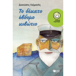 Το δέκατο έβδομο κιβώτιο Το δέκατο έβδομο κιβώτιο