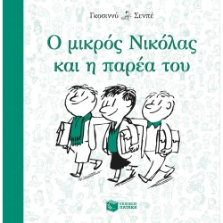 Ο μικρός Νικόλας και η παρέα του Ο μικρός Νικόλας και η παρέα του