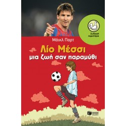 Λίο Μέσσι: Ζωή σαν παραμύθι Λίο Μέσσι: Ζωή σαν παραμύθι