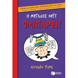 Ο Μεγάλος Νέιτ φλιπάρει! (βιβλίο 5) Ο Μεγάλος Νέιτ φλιπάρει! (βιβλίο 5)