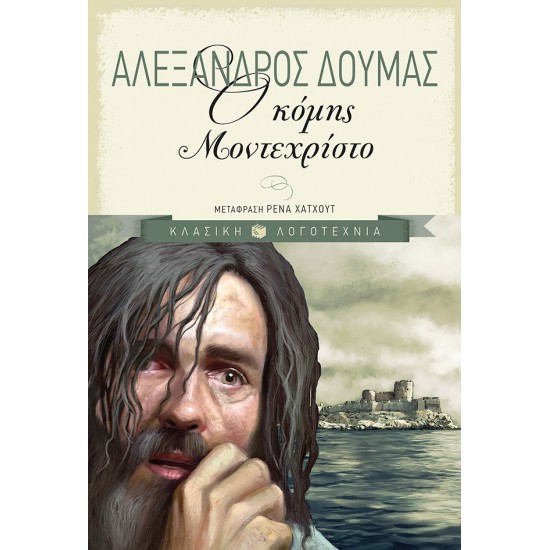 Ο κόμης Μοντεχρίστο (νέα επίτομη έκδοση)