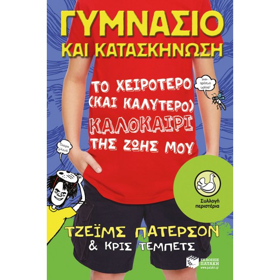 Γυμνάσιο και κατασκήνωση: Το χειρότερο (και καλύτερο) καλοκαίρι της ζωής μου