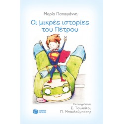 Οι μικρές ιστορίες του Πέτρου Οι μικρές ιστορίες του Πέτρου