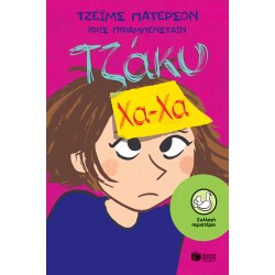 Τζάκυ Χα-Χα Τζάκυ Χα-Χα