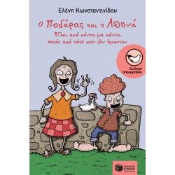 Ο Ποδάρας και η Αθηνά. Φίλοι από πάντα μα πάντα, εκτός από τότε που δεν ήμασταν Ο Ποδάρας και η Αθηνά. Φίλοι από πάντα μα πάντα, εκτός από τότε που δεν ήμασταν