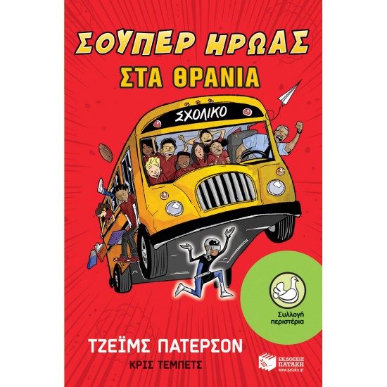 Σούπερ ήρωας στα θρανία