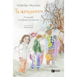 Το αστερόσπιτο (το παραμύθι και η θεατρική του διασκευή) Το αστερόσπιτο (το παραμύθι και η θεατρική του διασκευή)