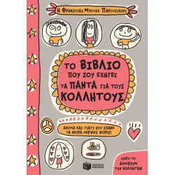 Το βιβλίο που σου εξηγεί τα πάντα για τους κολλητούς Το βιβλίο που σου εξηγεί τα πάντα για τους κολλητούς