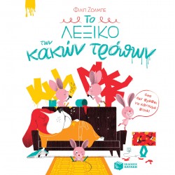 Το λεξικό των κακών τρόπων (όσα δεν πρέπει να κάνουμε ποτέ!) Το λεξικό των κακών τρόπων (όσα δεν πρέπει να κάνουμε ποτέ!)