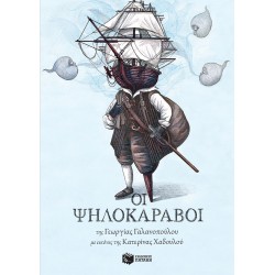 Οι Ψηλοκάραβοι