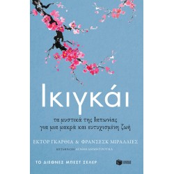 Ικιγκάι. Τα μυστικά της Ιαπωνίας για μια μακρά και ευτυχισμένη ζωή