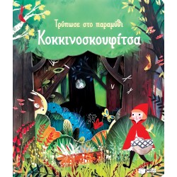 Κοκκινοσκουφίτσα (Σειρά: Τρύπωσε στο παραμύθι) Κοκκινοσκουφίτσα (Σειρά: Τρύπωσε στο παραμύθι)