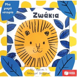 Μια μικρή ιστορία: Ζωάκια Μια μικρή ιστορία: Ζωάκια