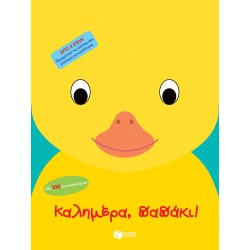 Καλημέρα, παπάκι! Καλημέρα, παπάκι!