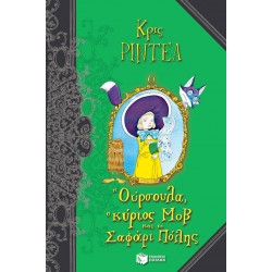 Η Ούρσουλα, ο κύριος Μοβ και το Σαφάρι Πόλης