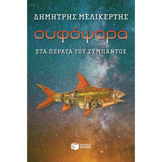 Ουφόψαρα - Στα πέρατα του σύμπαντος