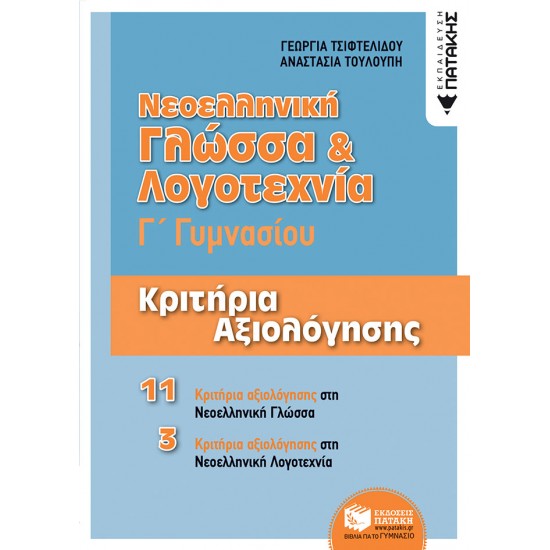 Νεοελληνική Γλώσσα &amp; Λογοτεχνία Γ΄ Γυμνασίου - Κριτήρια αξιολόγησης