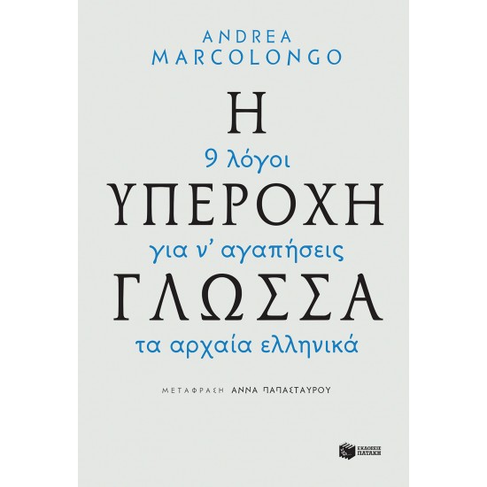 Η υπέροχη γλώσσα - 9 λόγοι για να αγαπήσεις τα αρχαία ελληνικά