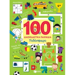 Ποδόσφαιρο (Σειρά: 100 διασκεδαστικά παιχνίδια)